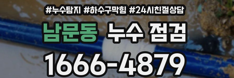 남문동 누수 점검