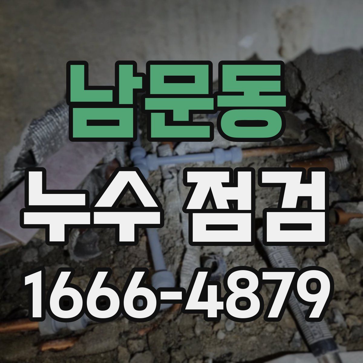 남문동 누수 점검