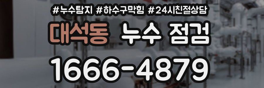 대석동 누수 점검