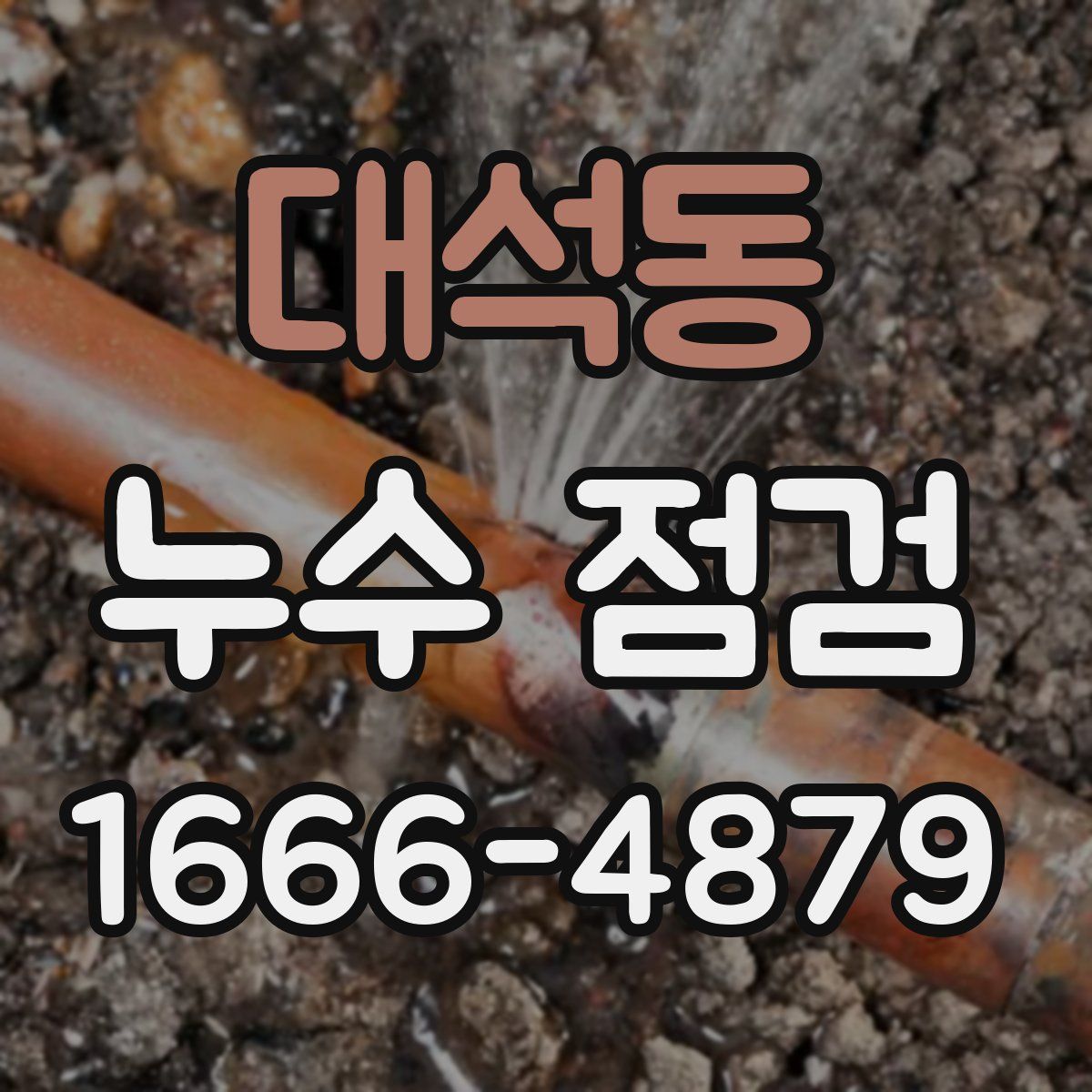 대석동 누수 점검