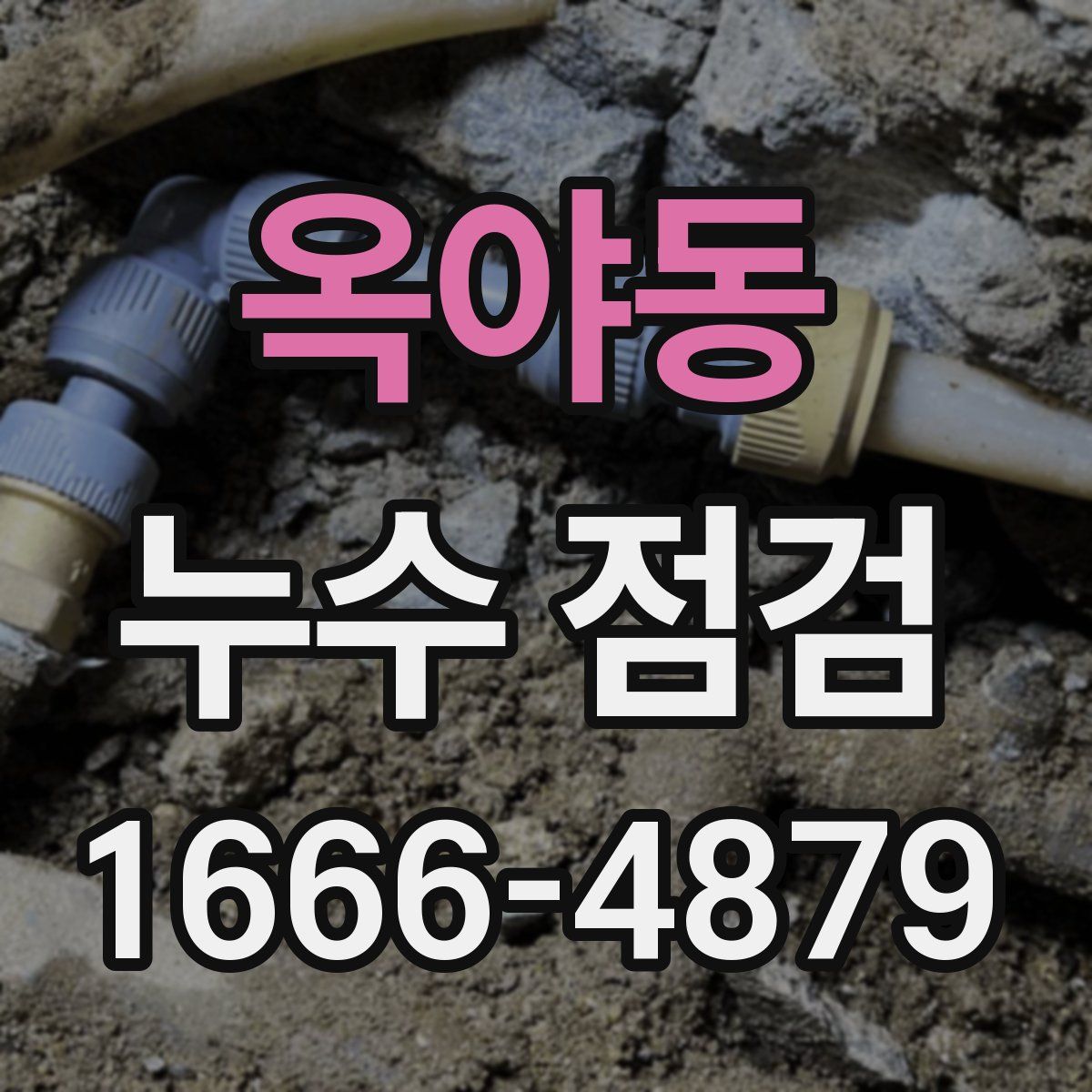 옥야동 누수 점검