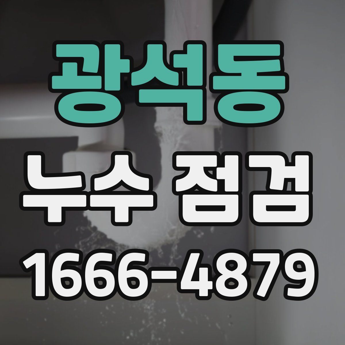 광석동 누수 점검
