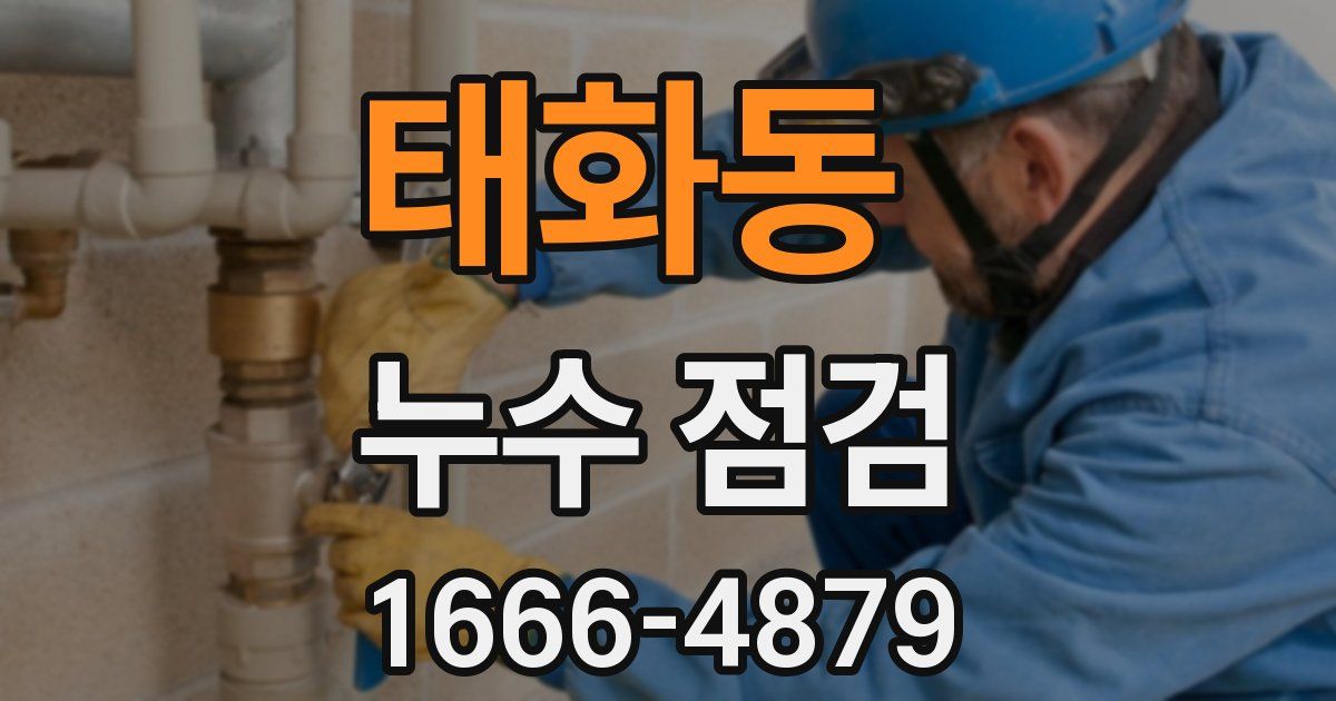 태화동 누수 점검