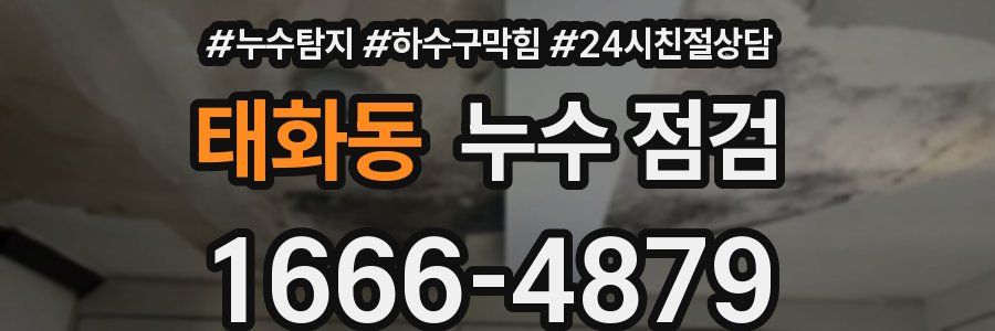 태화동 누수 점검