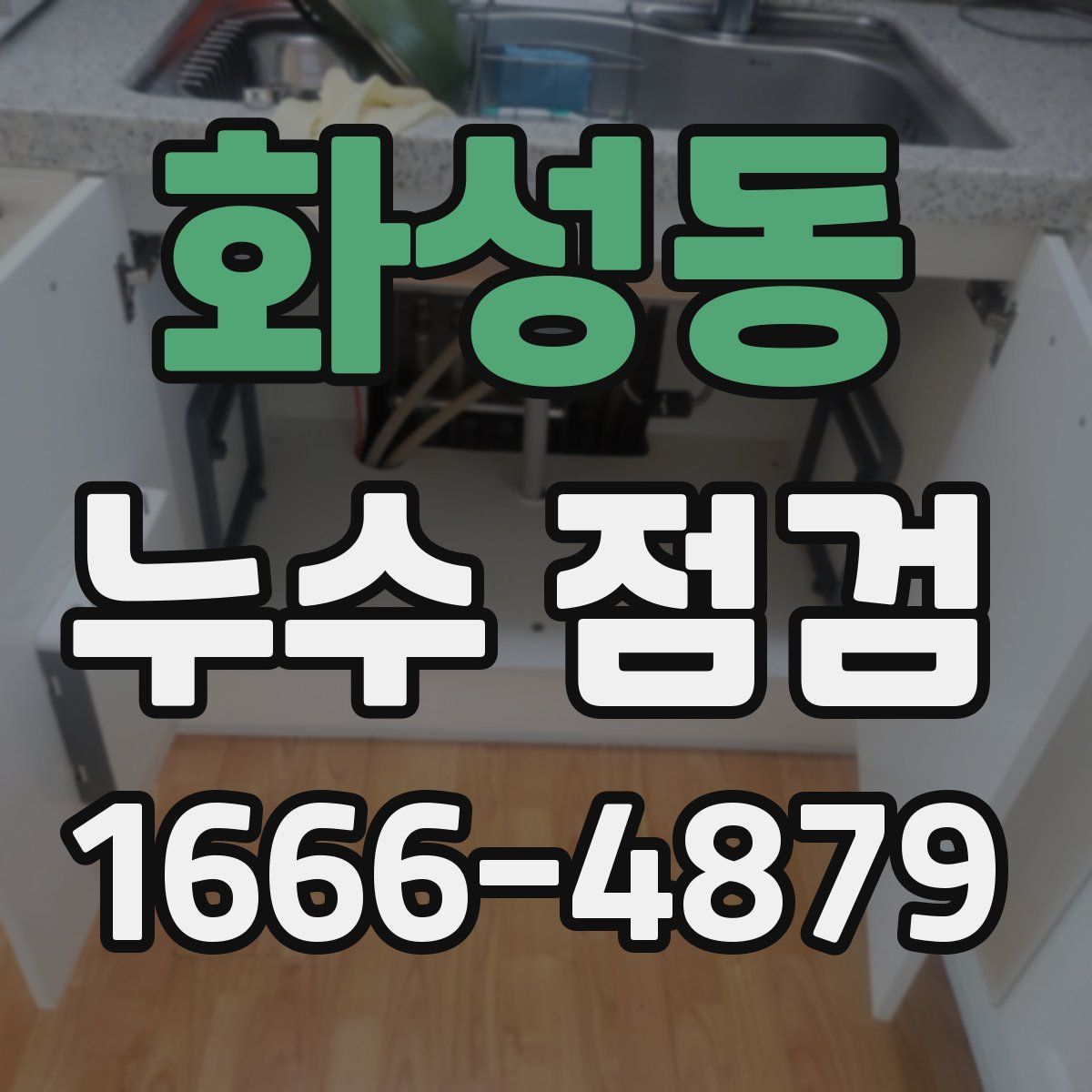화성동 누수 점검