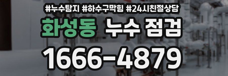 화성동 누수 점검