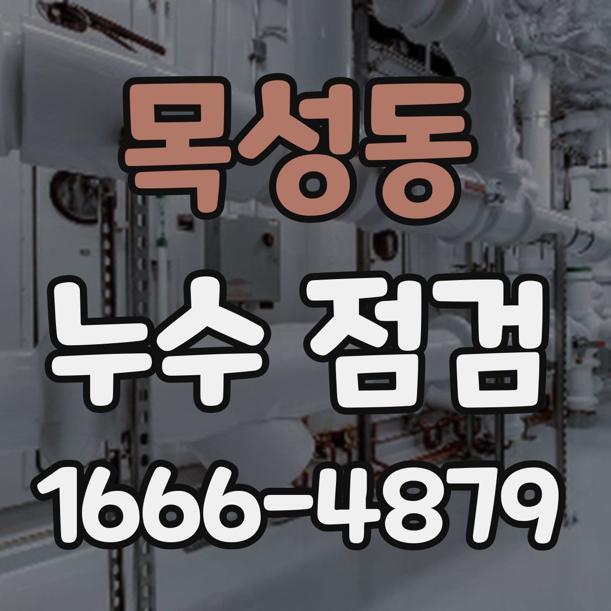 목성동 누수 점검