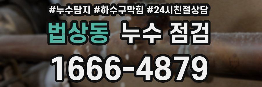 법상동 누수 점검