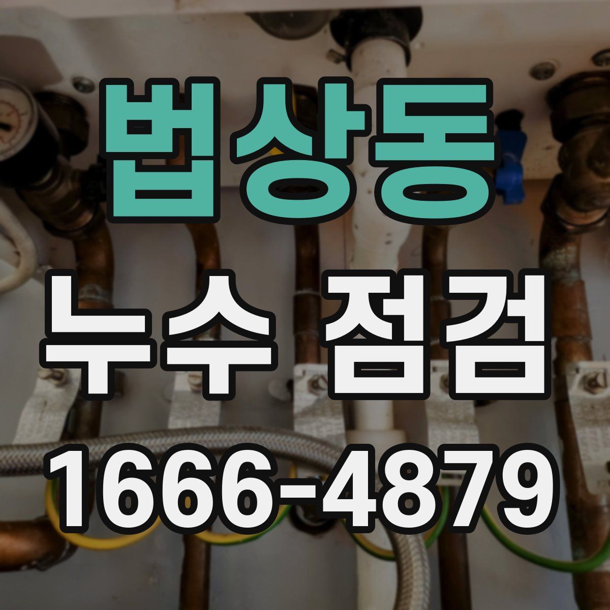 법상동 누수 점검