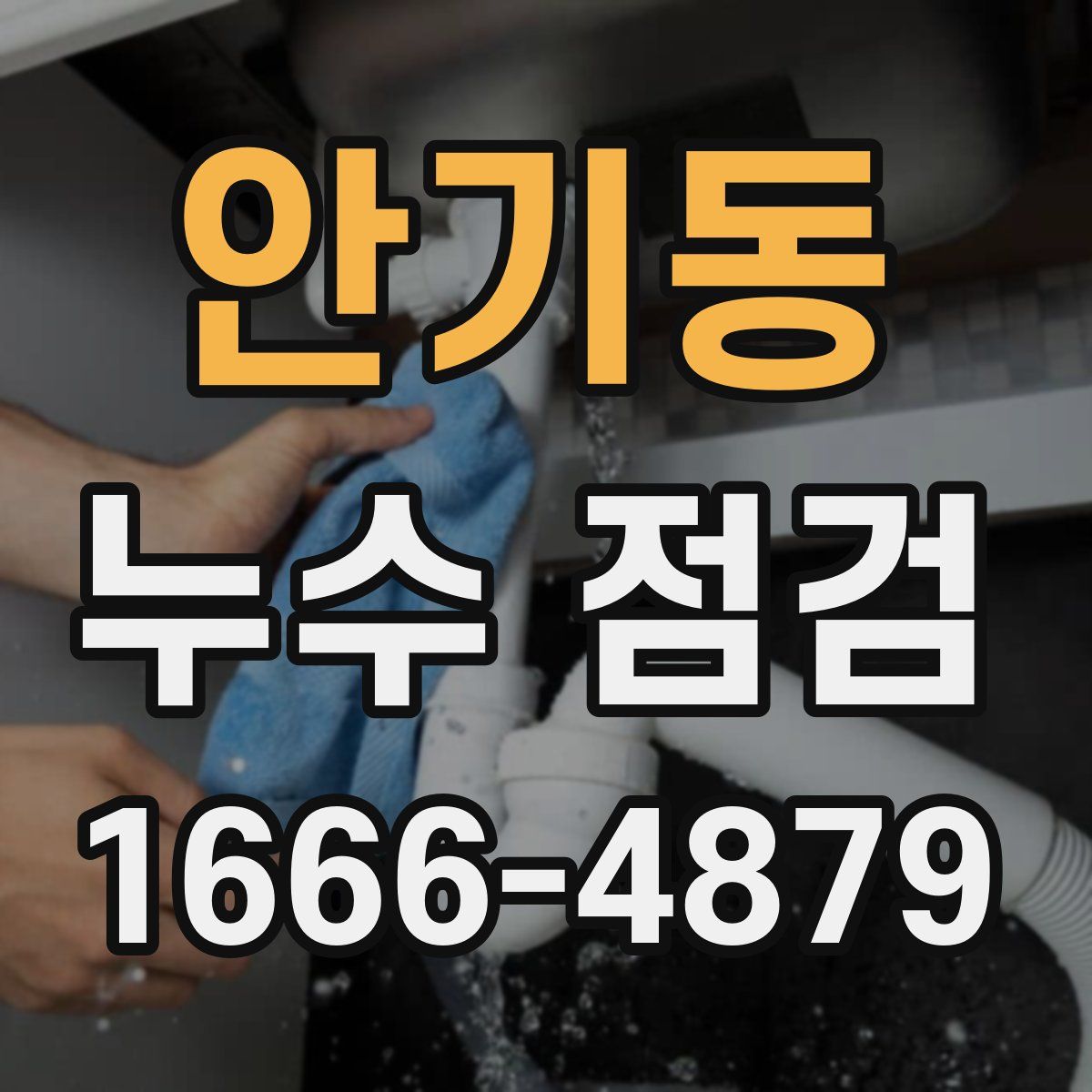 안기동 누수 점검