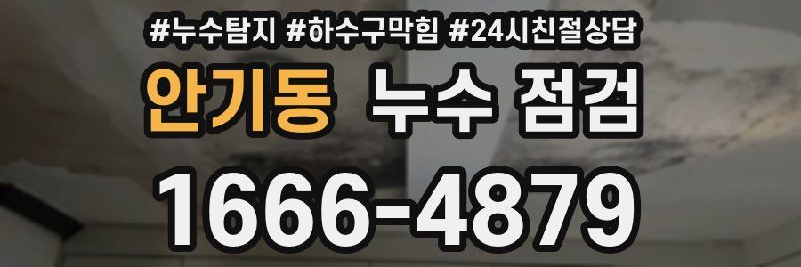 안기동 누수 점검