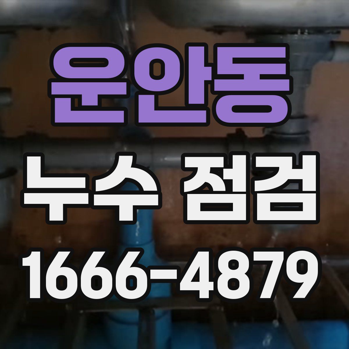 운안동 누수 점검