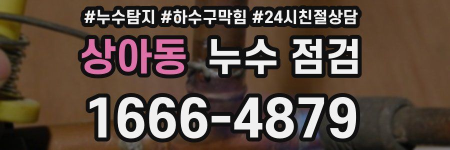 상아동 누수 점검
