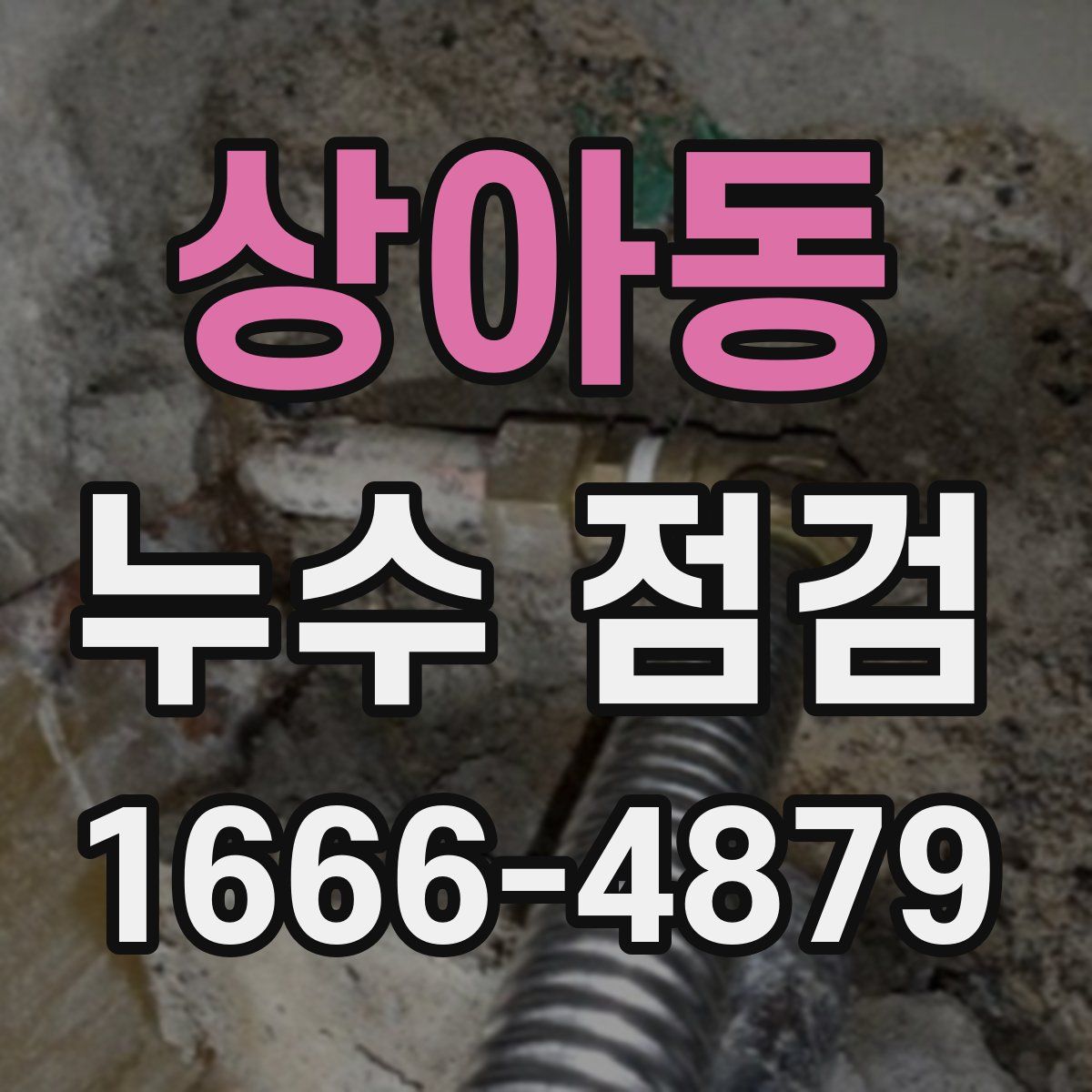 상아동 누수 점검