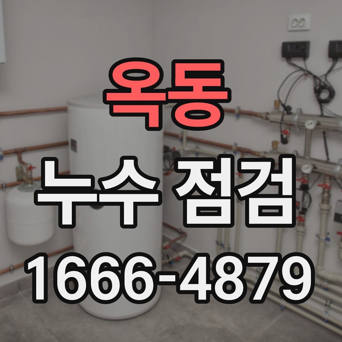 옥동 누수 점검