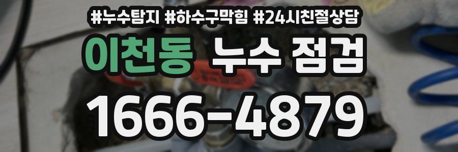 이천동 누수 점검