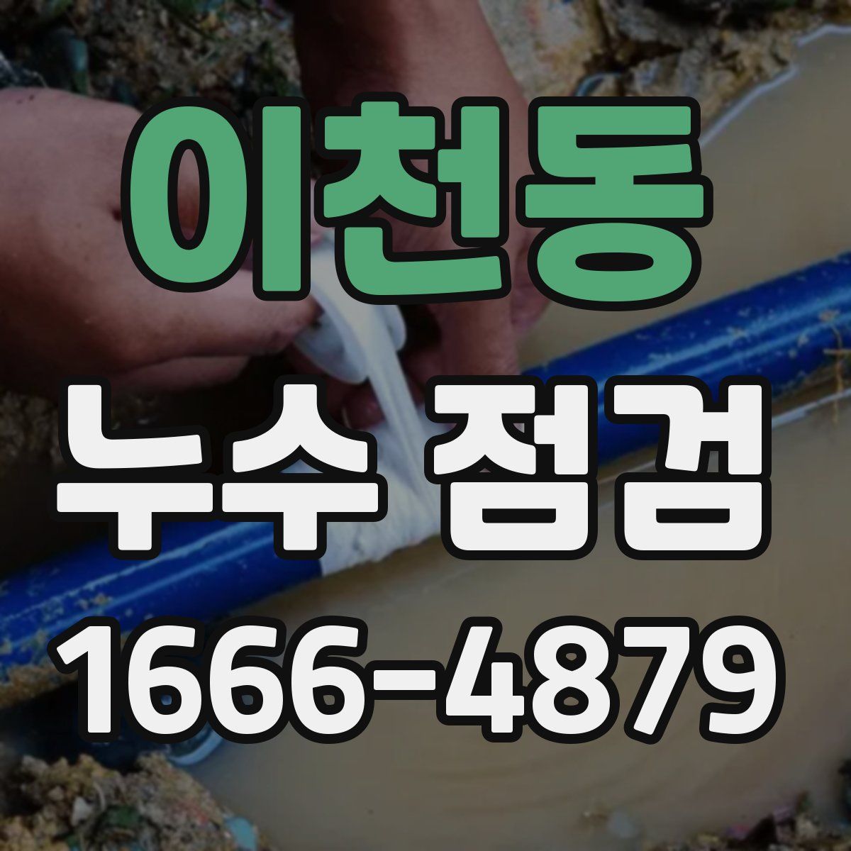 이천동 누수 점검