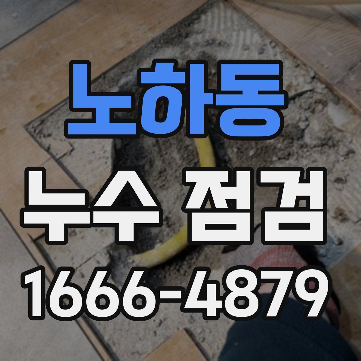 노하동 누수 점검