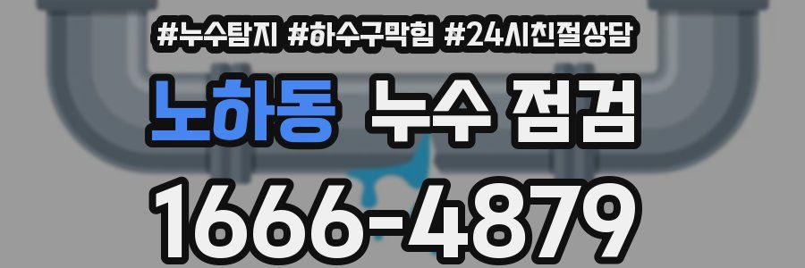 노하동 누수 점검