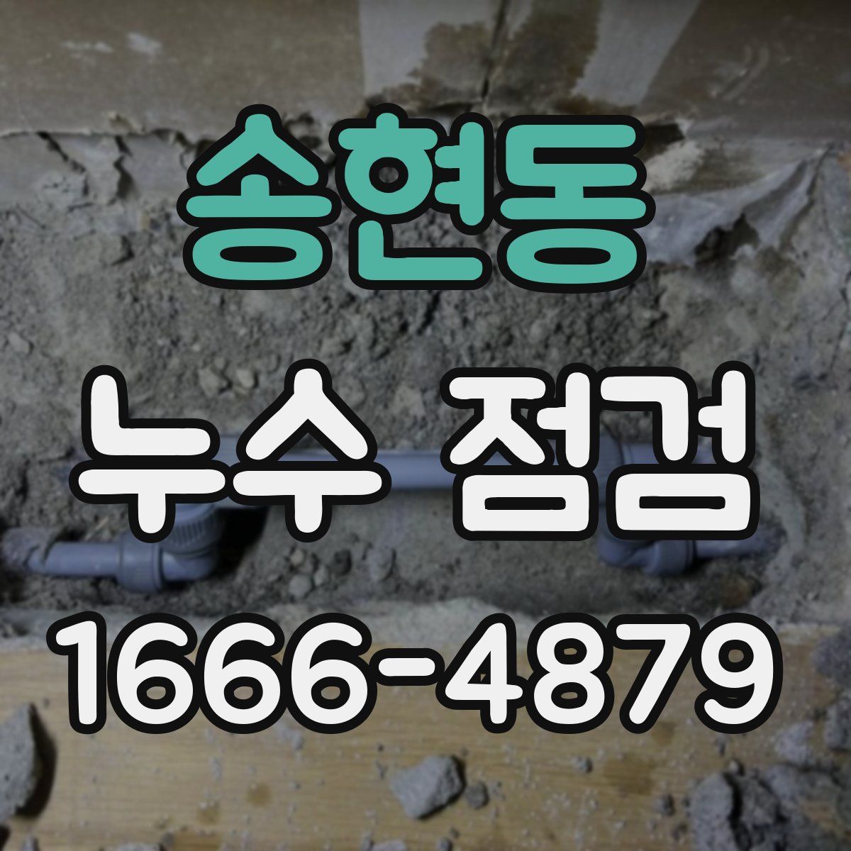 송현동 누수 점검