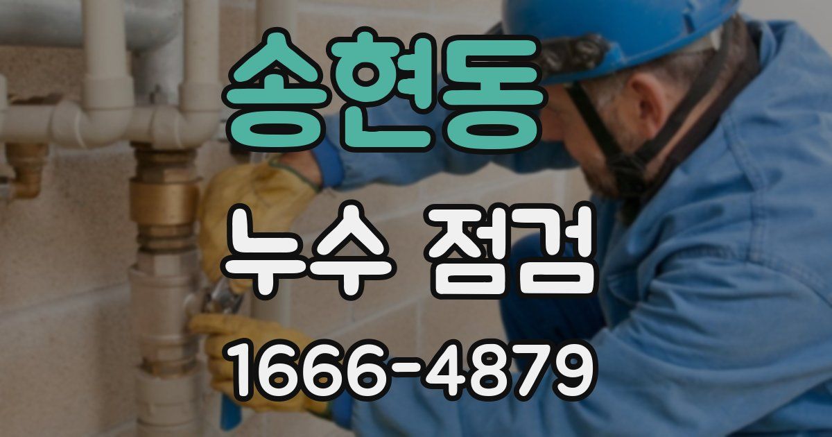 송현동 누수 점검