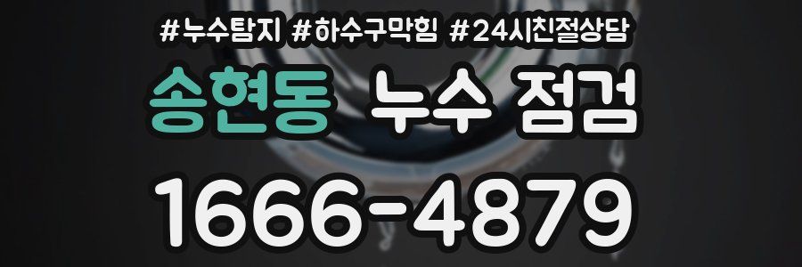 송현동 누수 점검