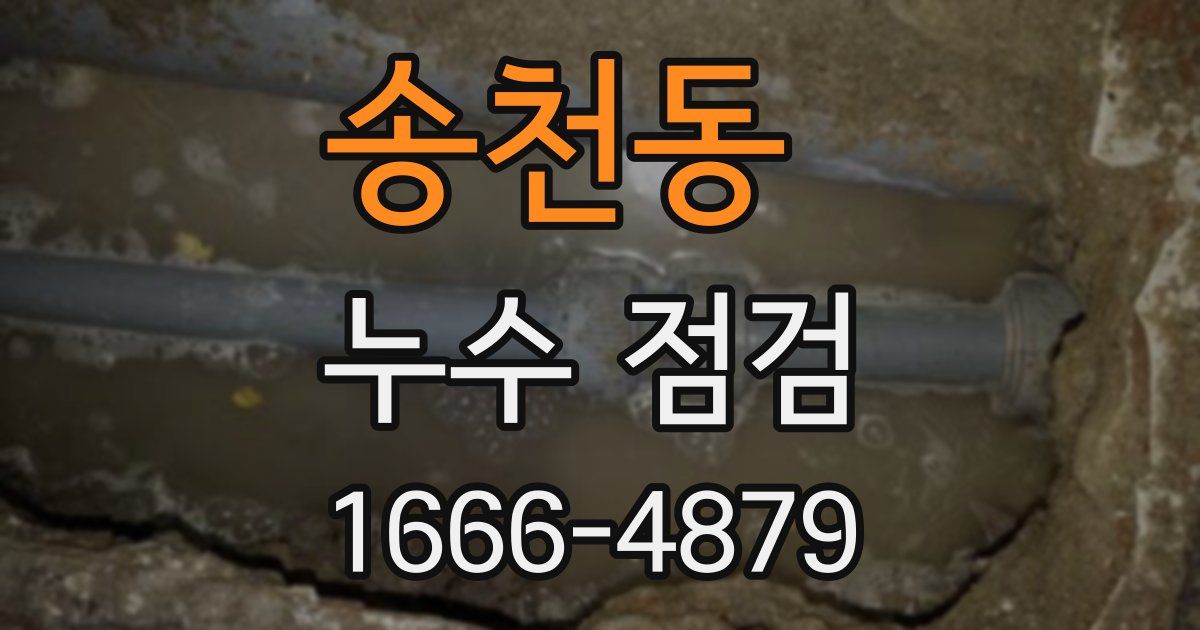 송천동 누수 점검