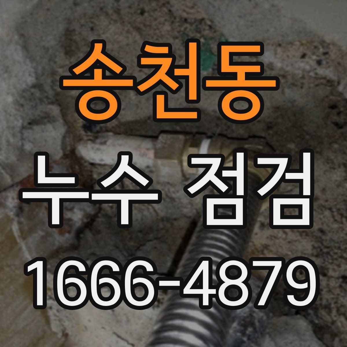 송천동 누수 점검
