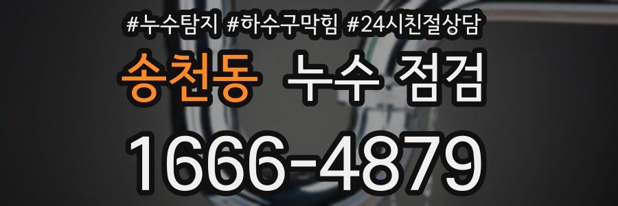 송천동 누수 점검