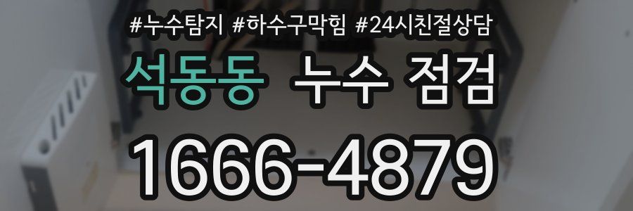 석동동 누수 점검
