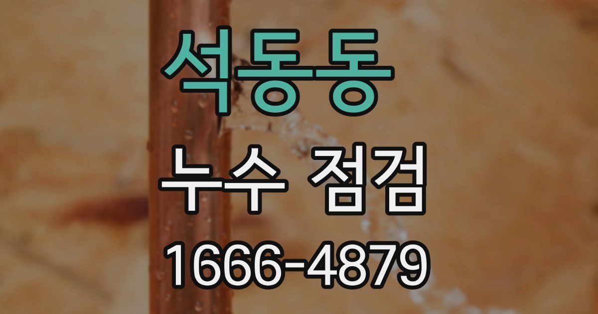 석동동 누수 점검