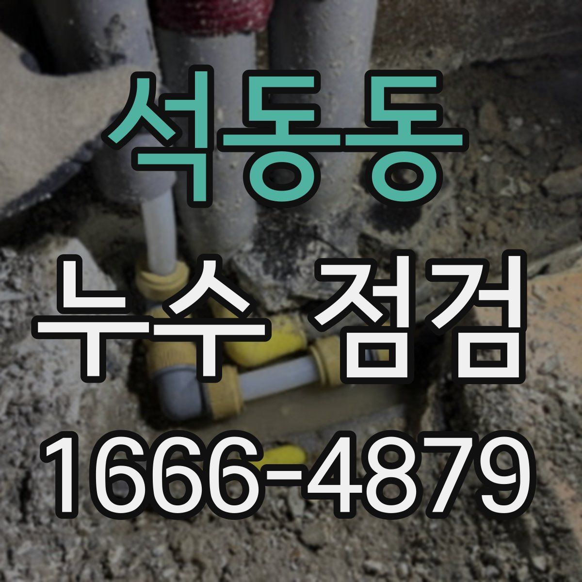 석동동 누수 점검