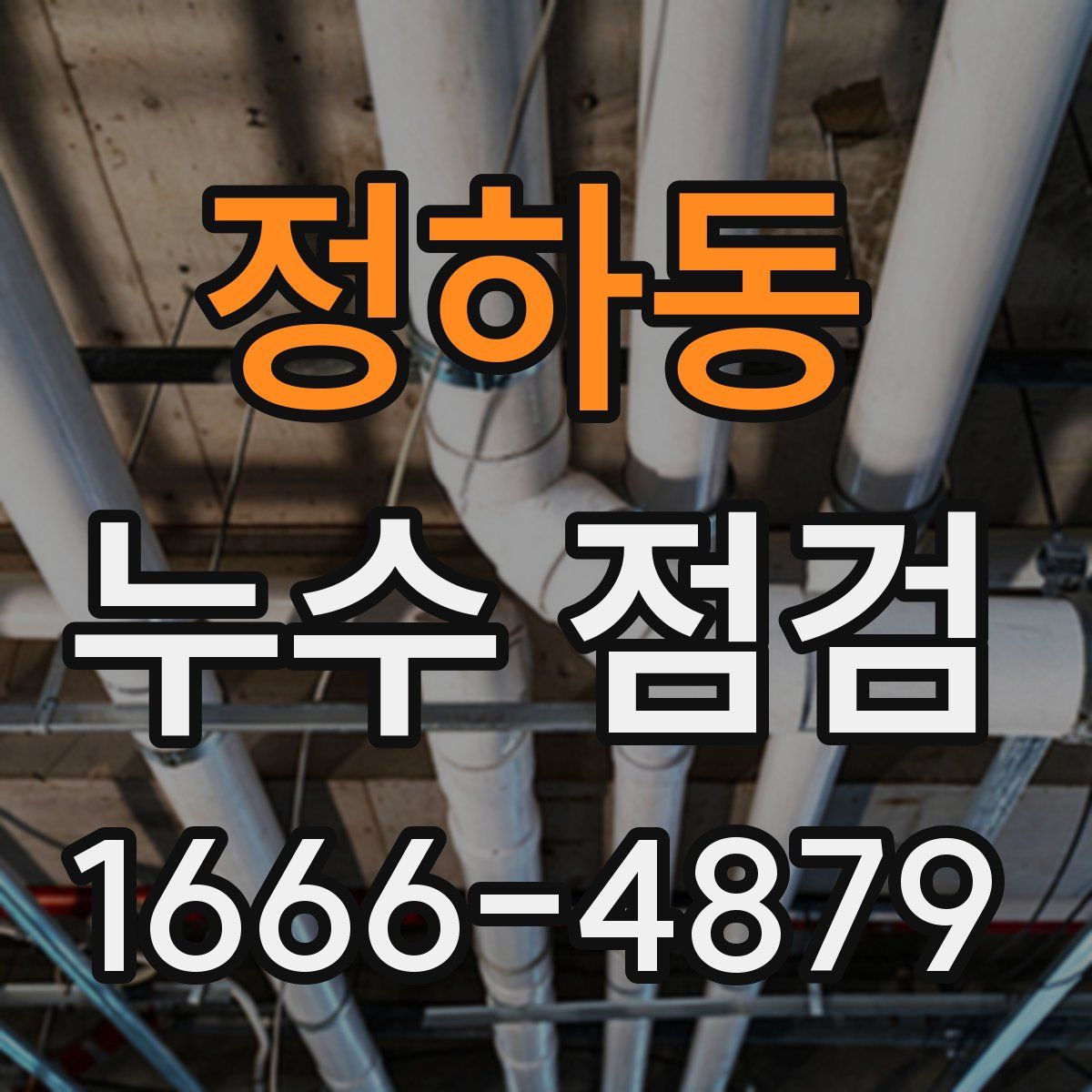 정하동 누수 점검