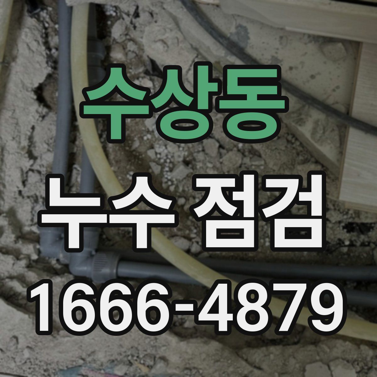 수상동 누수 점검