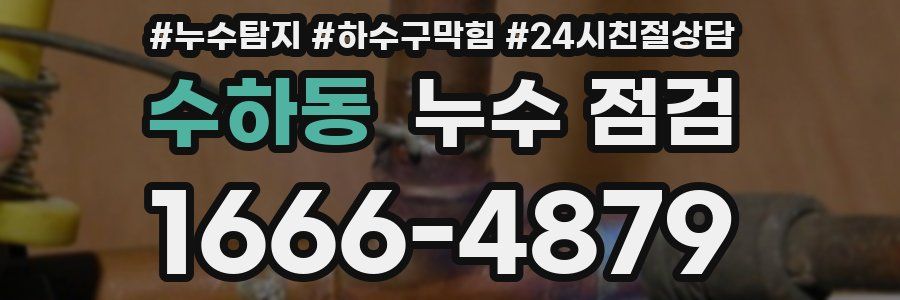수하동 누수 점검