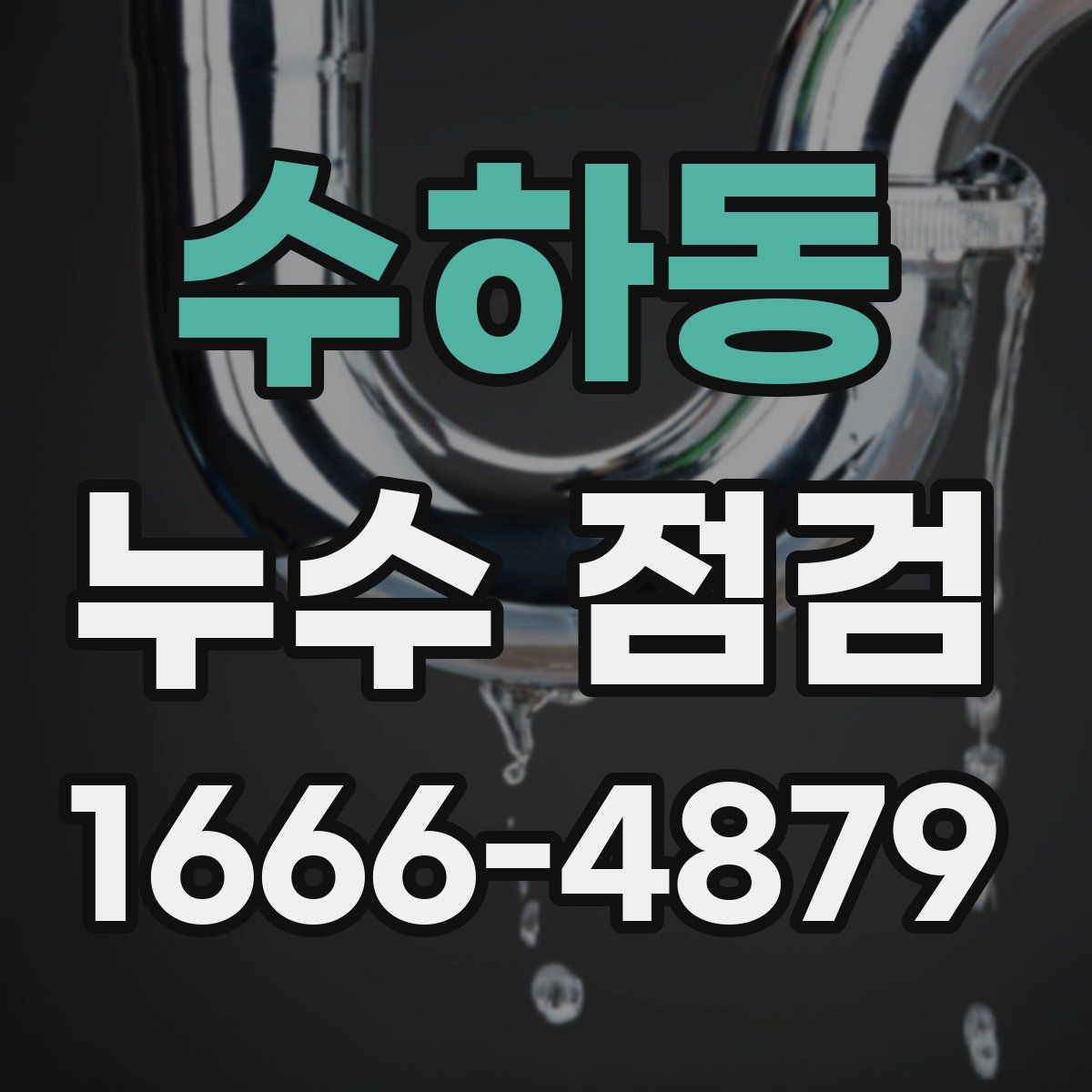 수하동 누수 점검