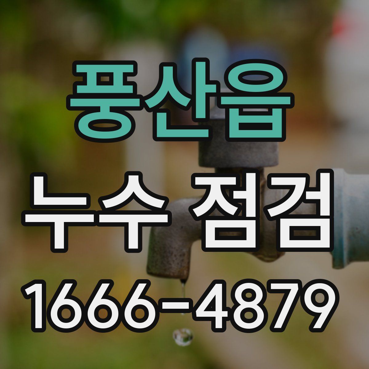 풍산읍 누수 점검