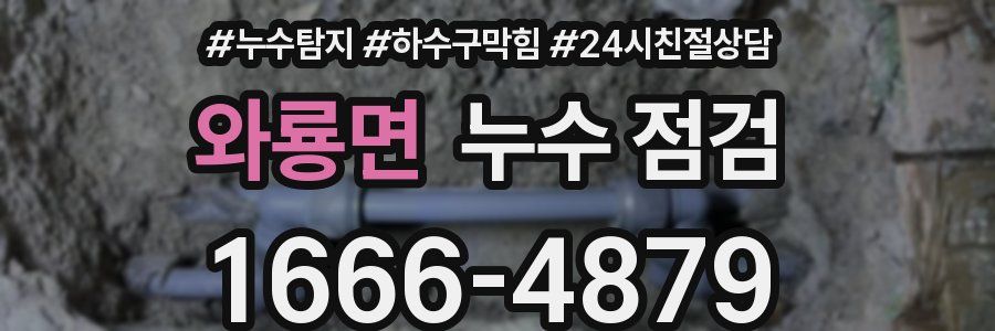와룡면 누수 점검