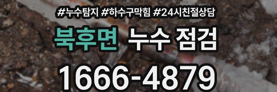 북후면 누수 점검