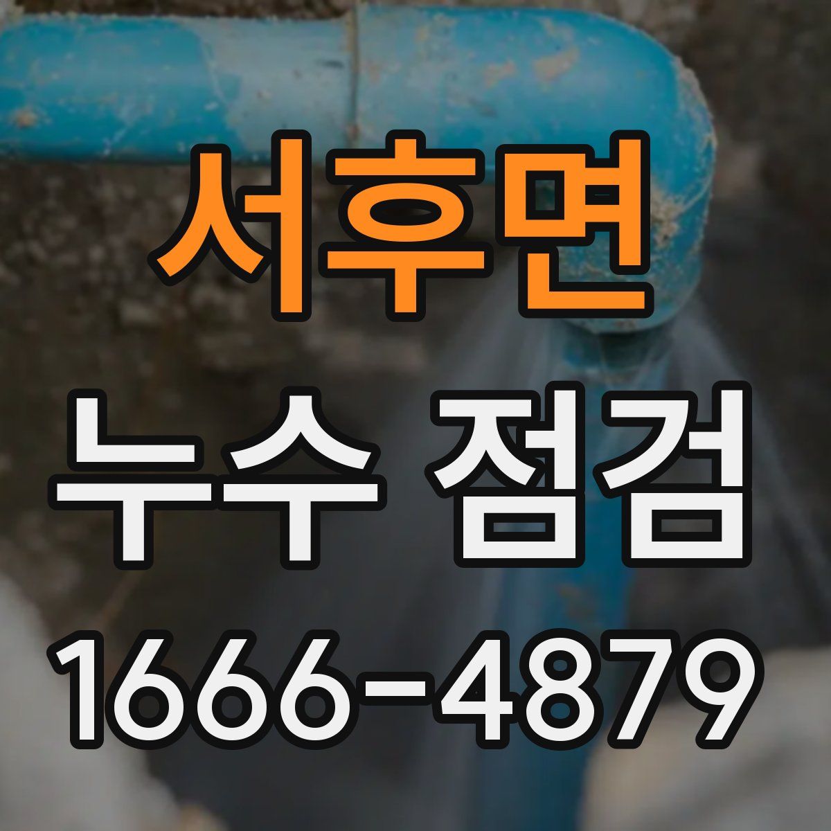 서후면 누수 점검