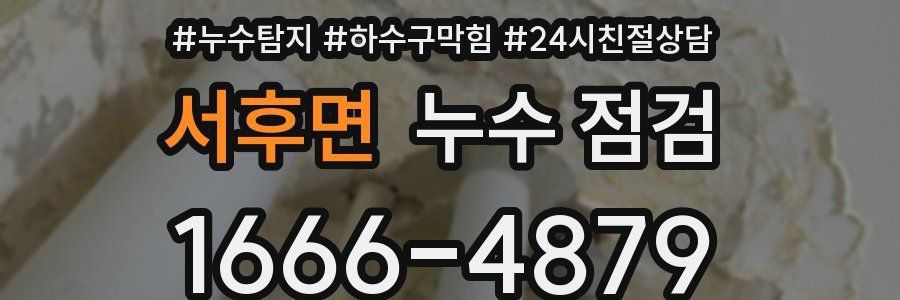 서후면 누수 점검