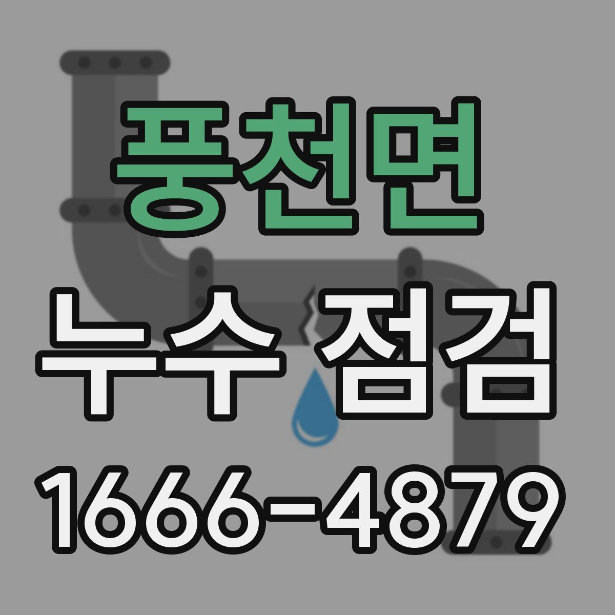 풍천면 누수 점검