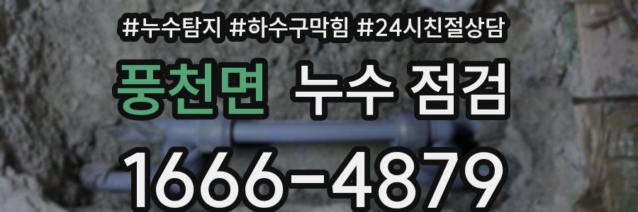 풍천면 누수 점검