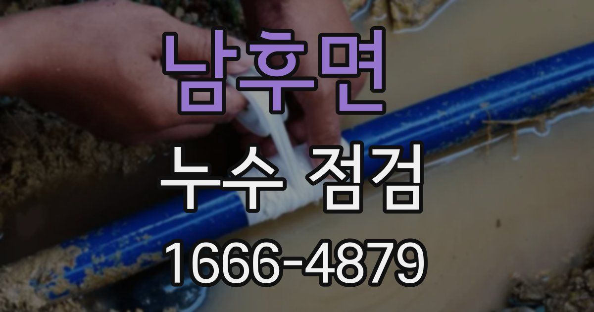남후면 누수 점검