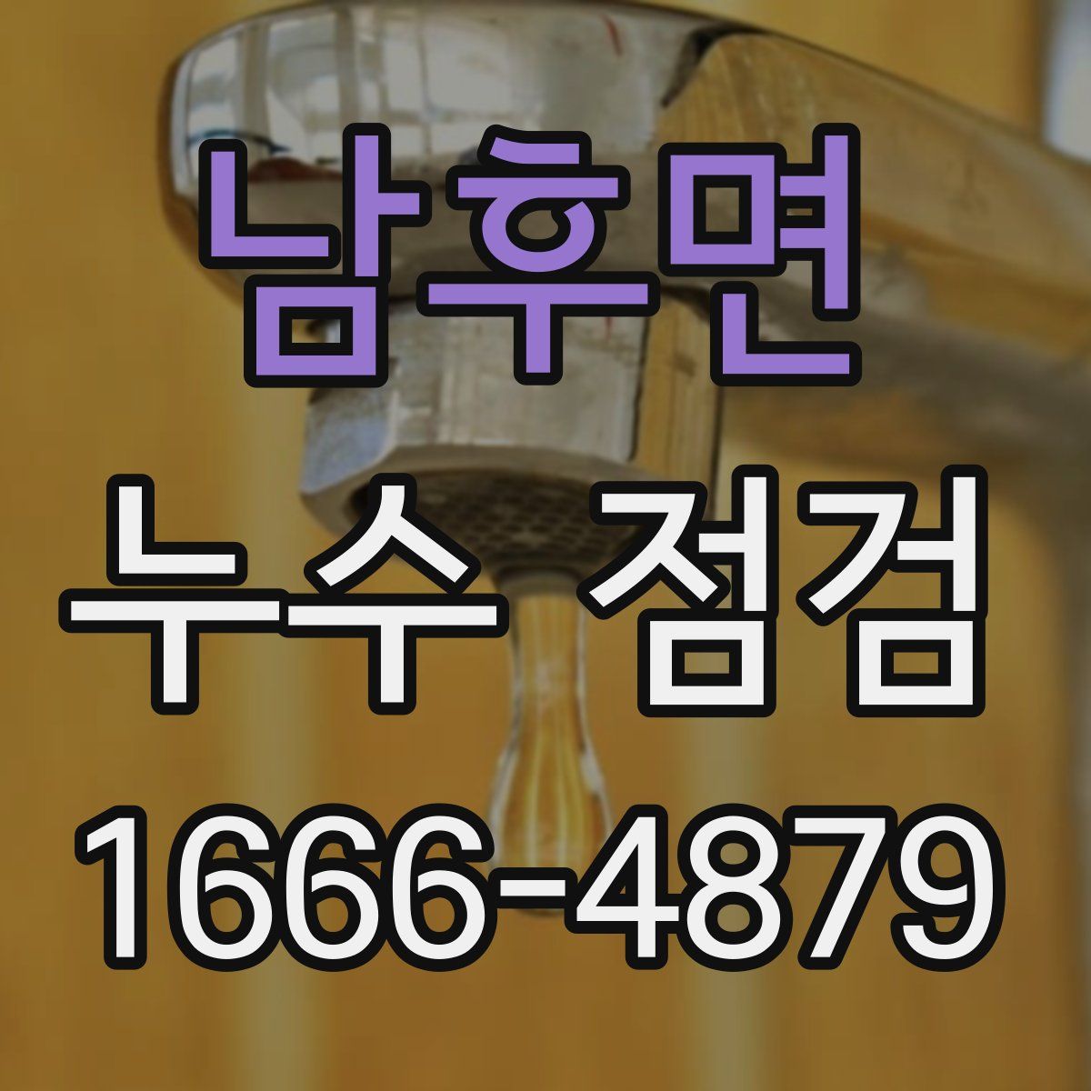 남후면 누수 점검