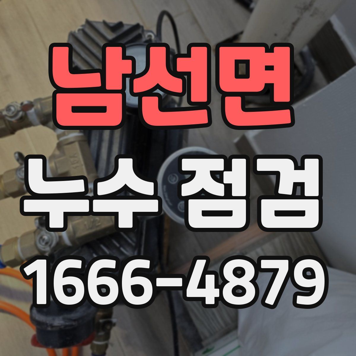 남선면 누수 점검