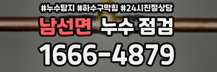 남선면 누수 점검