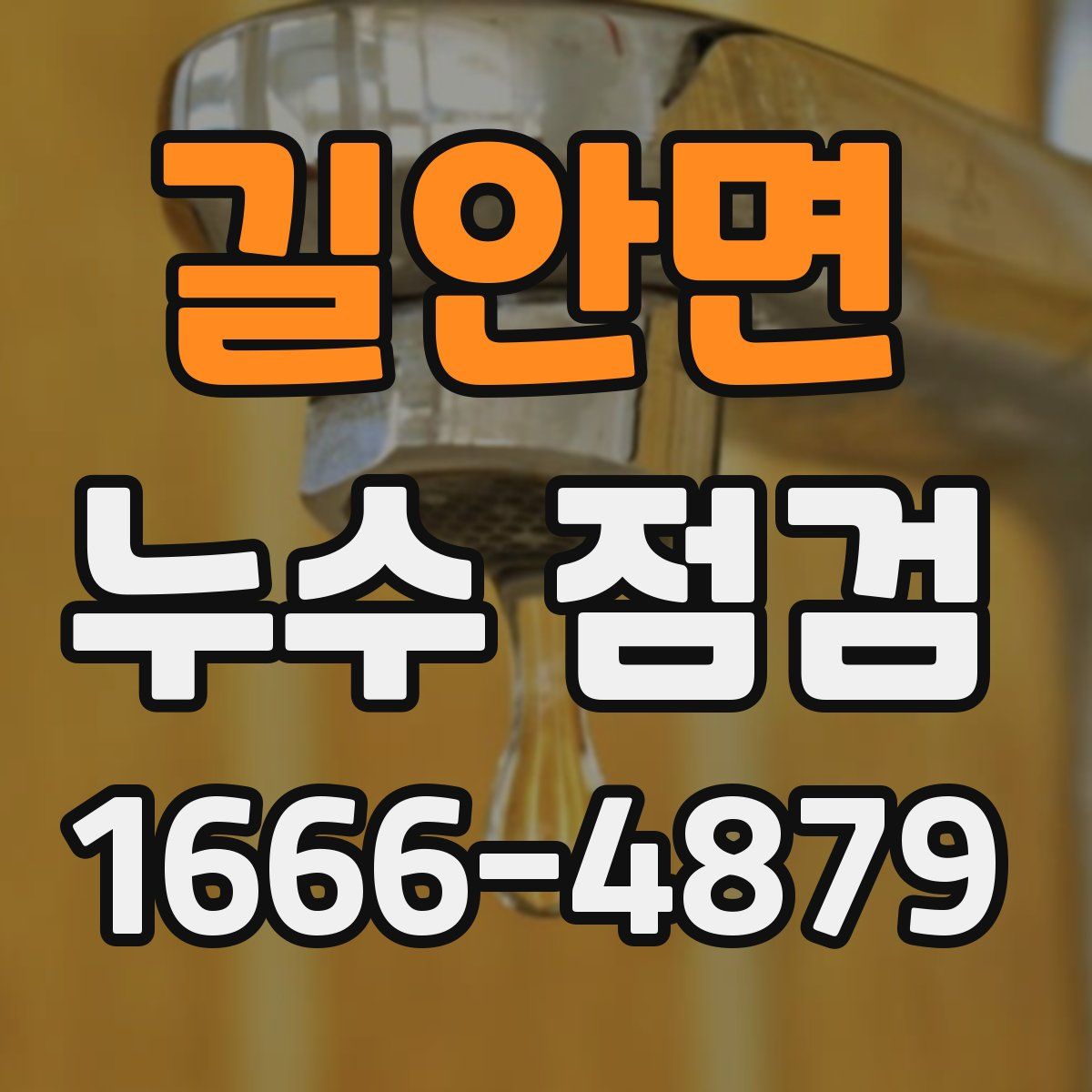 길안면 누수 점검