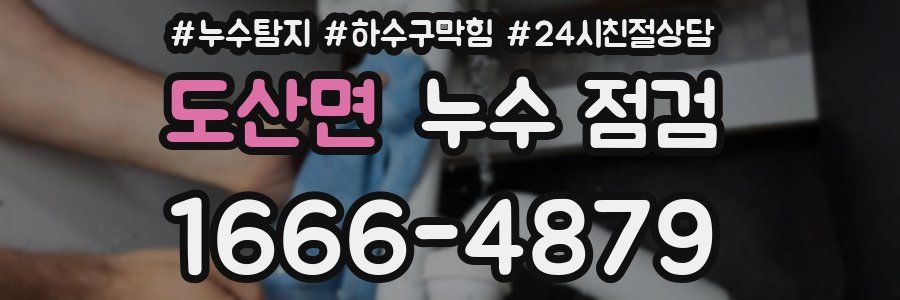 도산면 누수 점검