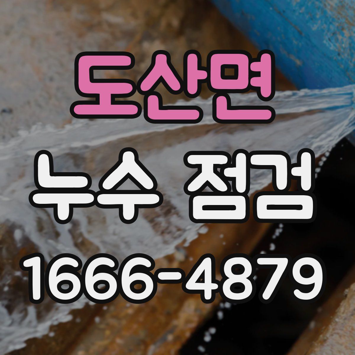 도산면 누수 점검